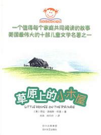 草原上的小木屋