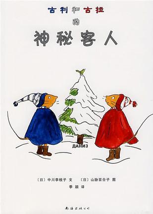 古利和古拉的神秘客人