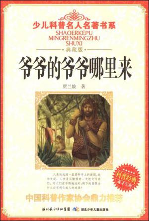 爷爷的爷爷哪里来