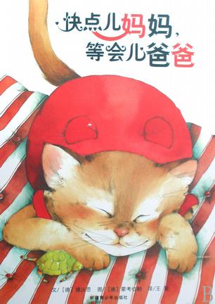快点儿妈妈等会儿爸爸