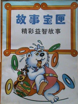 故事宝匣