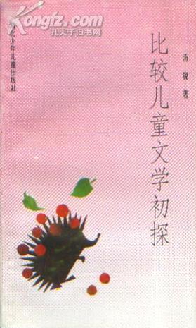 比较儿童文学初探