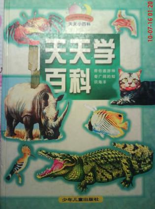 天天学百科:金钥匙篇 (精装)