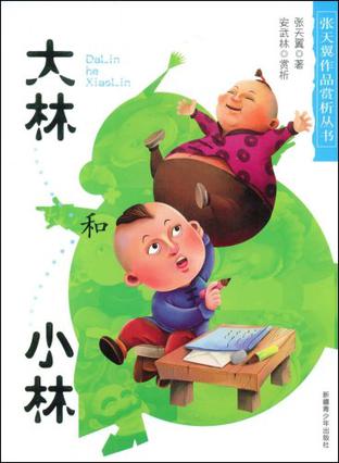 大林和小林 大林和小林