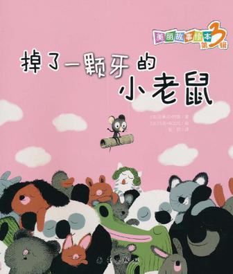 掉了一颗牙的小老鼠/美丽故事绘本