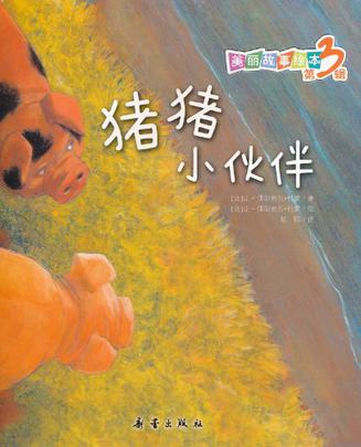 猪猪小伙伴