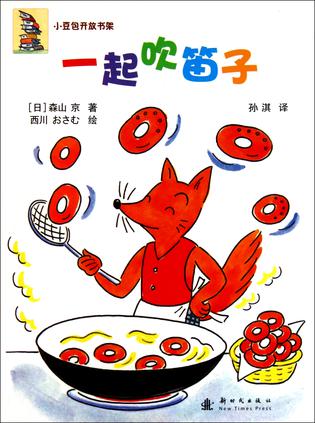 一起吹笛子