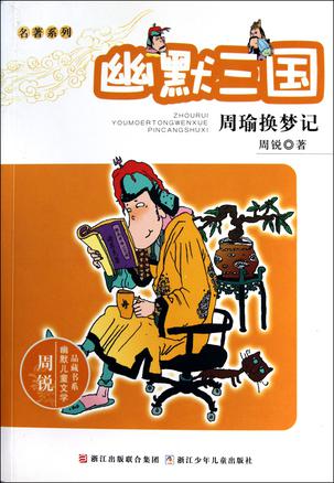 幽默三国之周瑜换梦记