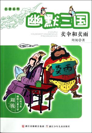 幽默三国之卖伞和卖雨