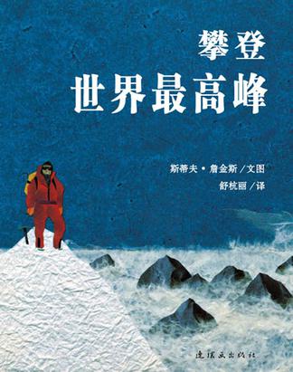 攀登世界最高峰