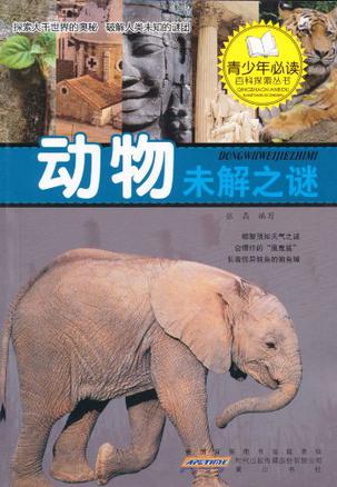 动物未解之谜