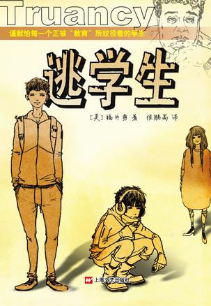逃学生