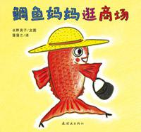 鲷鱼妈妈逛商场