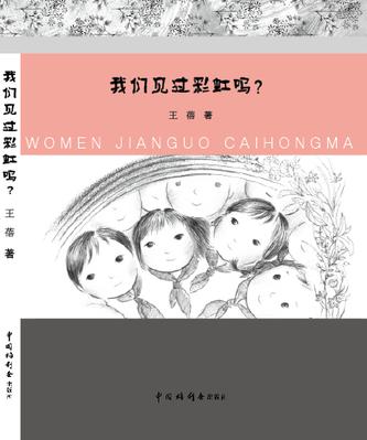 我们见过彩虹吗