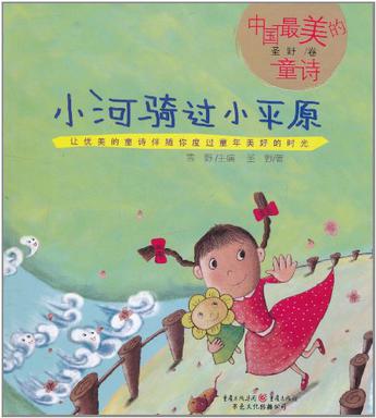 小河骑过小平原