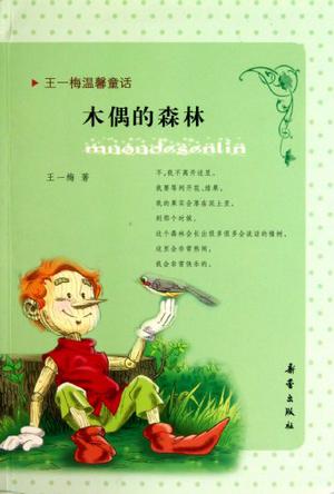 木偶的森林
