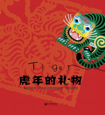 虎年的礼物