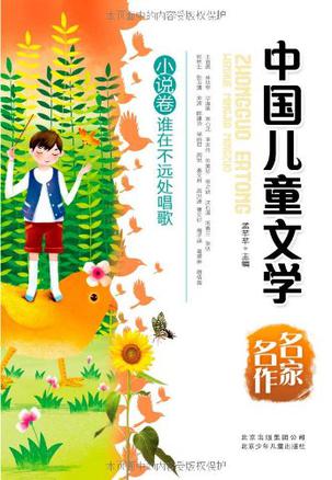 中国儿童文学名家名作