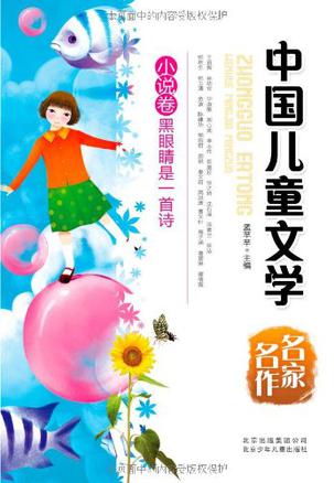中国儿童文学名家名作