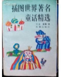 插图世界著名童话精选