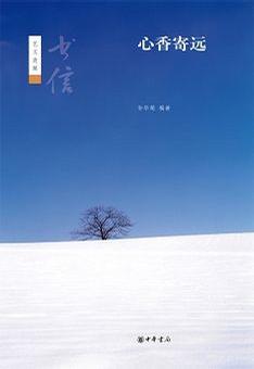 心香寄远