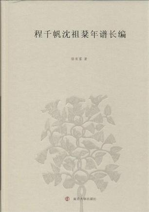 程千帆沈祖棻年谱长编