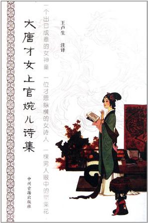 大唐才女上官婉儿诗集