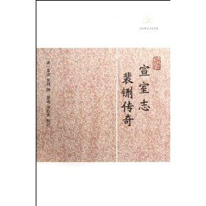 宣室志·裴铏传奇