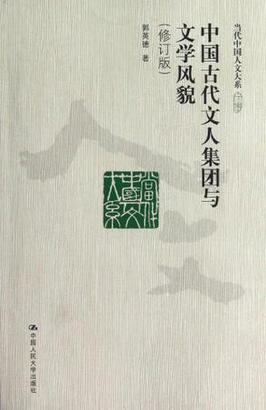 中国古代文人集团与文学风貌