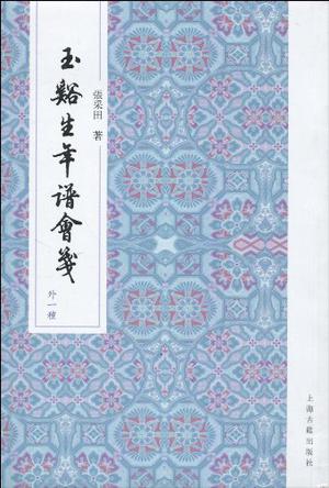 玉谿生年谱会笺