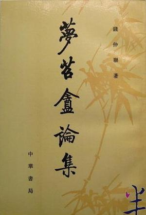 梦苕庵论集