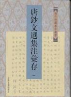 唐钞文选集注汇存