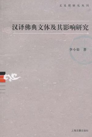 汉译佛典文体及其影响研究