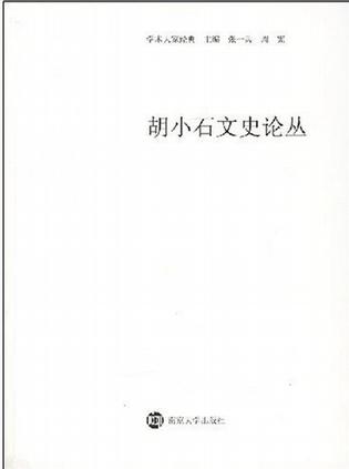 胡小石文史论丛