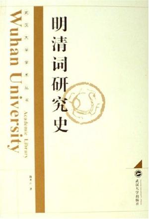 明清词研究史