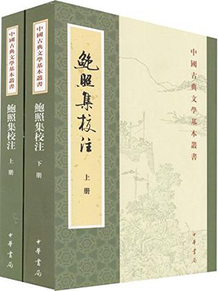 鲍照集校注（全二册）