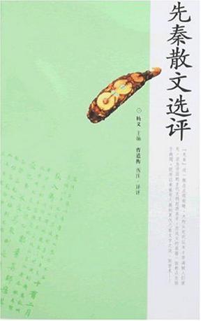 先秦散文选评