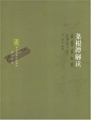 菜根谭解读