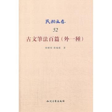 古文笔法百篇（外一种）