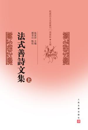 法式善诗文集
