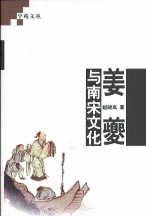 姜夔与南宋文化