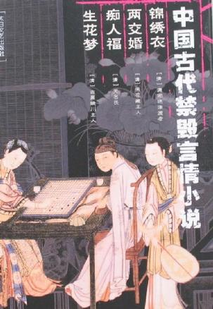 锦秀衣  两交婚  痴人福  生花梦