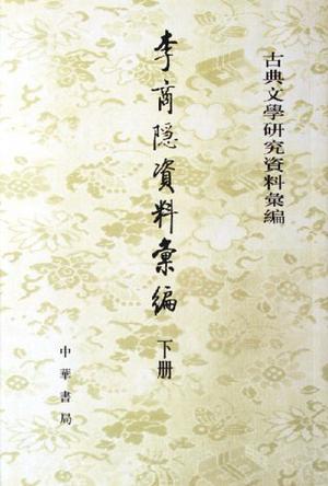 李商隐资料汇编 上下 古典文学研究资料汇编
