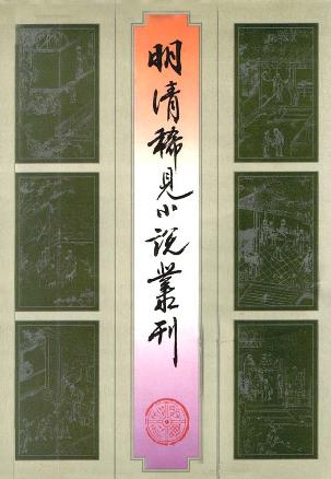 明清稀见小说丛刊