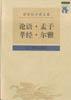 论语・孟子・孝经・尔雅