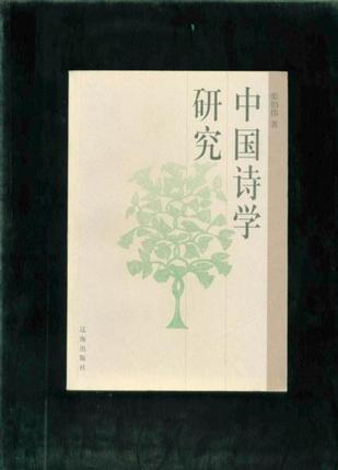 中国诗学研究