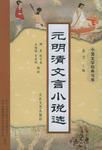 元明清文言小说选