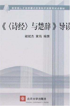 诗经与楚辞导读