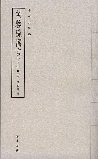 芙蓉镜寓言（上、下）