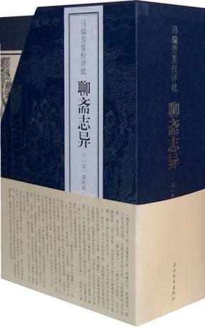 马瑞芳重校评批聊斋志异